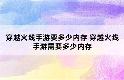 穿越火线手游要多少内存 穿越火线手游需要多少内存